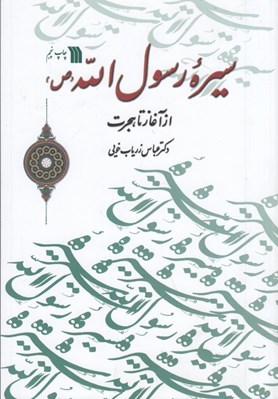 تصویر  سيره رسول الله از آغاز تا هجرت