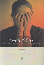 تصویر  چرا آن كار را كردم؟ (ساز و کارهاي دفاعي روان شناختي و شيوه هاي پنهاني که به زندگي ما شکل مي دهند)