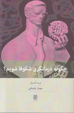 تصویر  چگونه درمانگري شكوفا شويم؟