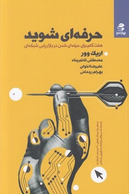 تصویر  حرفه اي شويد (7 گام براي حرفه اي شدن در بازاريابي شبكه اي)