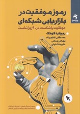 تصویر  رموز موفقيت در بازاريابي شبكه اي (موفقيت يا شكست در 90 روز اول)