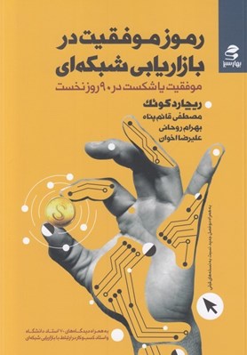 تصویر  رموز موفقيت در بازاريابي شبكه اي (موفقيت يا شكست در 90 روز اول)