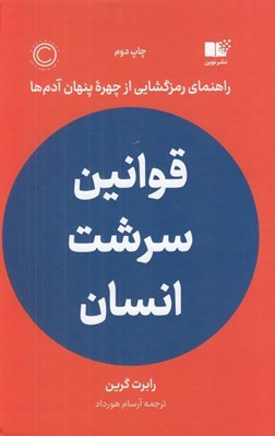 تصویر  قوانين سرشت انسان (راهنماي رمزگشايي از چهره پنهان آدم ها)