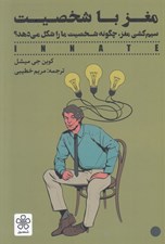 تصویر  مغز با شخصيت (سيم كشي مغز چگونه شخصيت ما را شکل مي دهد؟)