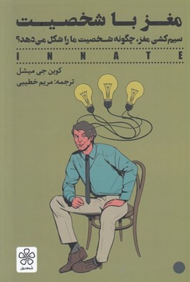 تصویر  مغز با شخصيت (سيم كشي مغز چگونه شخصيت ما را شکل مي دهد؟)