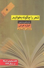 تصویر  شعر را چگونه بخوانيم (دل باختن به شعر)