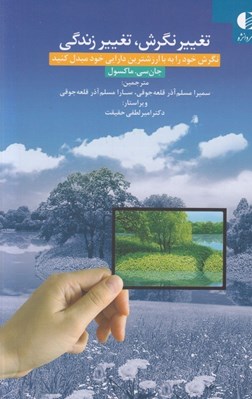 تصویر  تغيير نگرش تغيير زندگي