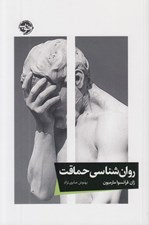 تصویر  روان شناسي حماقت