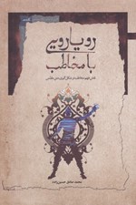 تصویر  رويارويي با مخاطب (نقش فهم مخاطب در شكل گيري متن مقدس)