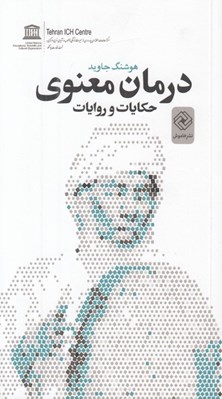 تصویر  درمان معنوي
