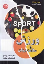 تصویر  ورزش و سلامت روان