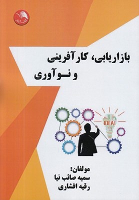 تصویر  بازاريابي كارآفريني و نوآوري