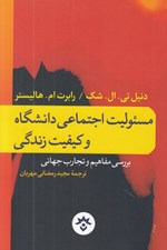 تصویر  مسئوليت اجتماعي دانشگاه و كيفيت زندگي (بررسي مفاهيم و تجارب جهاني)