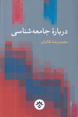 تصویر  درباره جامعه شناسي