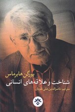 تصویر  شناخت و علاقه هاي انساني
