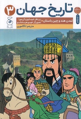 تصویر  تمدن هند و چين باستان / تاريخ جهان 3