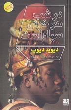 تصویر  در شب هر خوني سياه است