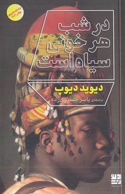 تصویر  در شب هر خوني سياه است