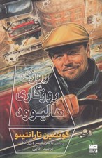 تصویر  روزي روزگاري هاليوود