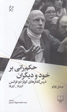 تصویر  حكم راني بر خود و ديگران (درس گفتارهاي كولژ دو فرانس 1983 - 1982)