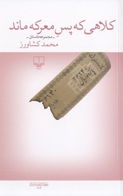 تصویر  كلاهي كه پس معركه ماند