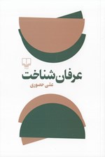 تصویر  عرفان شناخت