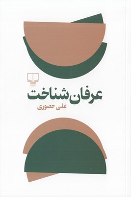 تصویر  عرفان شناخت