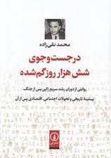 تصویر  در جست و جوي شش هزار روز گم شده (روايتي از دوران رشد سريع ژاپن پس از جنگ پيشينه تاريخي و تحولات اجتماعي - اقتصادي پس از آن)