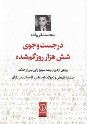 تصویر  در جست و جوي شش هزار روز گم شده (روايتي از دوران رشد سريع ژاپن پس از جنگ پيشينه تاريخي و تحولات اجتماعي - اقتصادي پس از آن)