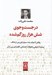 تصویر  در جست و جوي شش هزار روز گم شده (روايتي از دوران رشد سريع ژاپن پس از جنگ پيشينه تاريخي و تحولات اجتماعي - اقتصادي پس از آن)