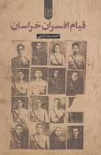 تصویر  قيام افسران خراسان