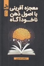 تصویر  معجزه آفريني با اصول ذهن ناخودآگاه