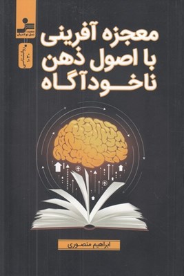 تصویر  معجزه آفريني با اصول ذهن ناخودآگاه