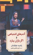 تصویر  آدم هاي اشتباهي و اگر باران ببارد / نمايشنامه 9