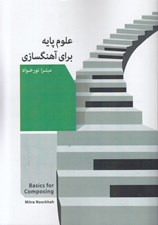 تصویر  علوم پايه براي آهنگسازي