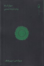تصویر  مهار فساد (رويكرد قرارداد اجتماعي)