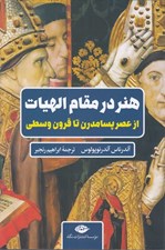 تصویر  هنر در مقام الهيات (از عصر پسامدرن تا قرون وسطي)