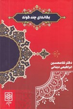 تصویر  يگانه اي چند گونه