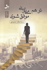 تصویر  تو هم مي تواني موفق شوي