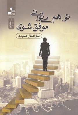 تصویر  تو هم مي تواني موفق شوي