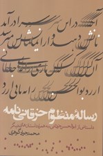 تصویر  رساله منظوم خرقاني نامه (داستاني از ابوالحسن خرقاني به همراه داستان هاي ديگر)