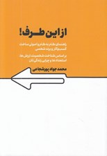 تصویر  از اين طرف! (راهنماي گام به گام و اصولي ساخت كسب و كار و برند شخصي بر اساس شناخت شخصيت ارزش ها استعدادها و چرايي زندگي تان)