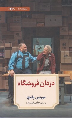 تصویر  دزدان فروشگاه