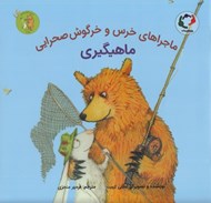 تصویر  ماهيگيري / ماجراهاي خرس و خرگوش صحرايي