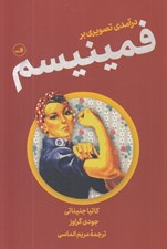 تصویر  درآمدي تصويري بر فمينيسم