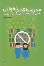 تصویر  مدرسه كتاب نخواني (نگاهي به زمينه هاي تربيتي يك بحران فرهنگي)