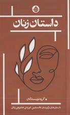 تصویر  داستان زنان (داستان هاي برگزيده ي نخستين دوره ي جايزه ي زنان نشر حكمت كلمه)