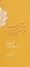 تصویر  رستم و سهراب (آسان خوان)