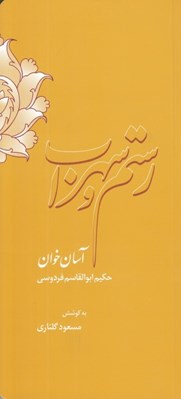 تصویر  رستم و سهراب (آسان خوان)