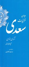 تصویر  ديوان غزليات سعدي (آسان خوان)